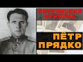 Петр Прядко - Зафронтовые разведчики