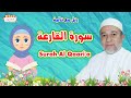 سورة القارعة للاطفال     الشيخ أيمن سويد رتل مع تالية