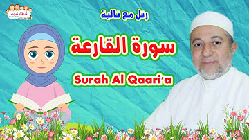 سورة القارعة للاطفال | Surah Al Qaari'a | الشيخ أيمن سويد | رتل مع تالية