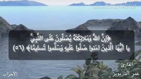إن الله وملائكته يصلون على النبي :القارئ عمر الدريويز