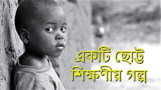 Moral Story | Bangla Shikkhonio Golpo | ছোট্ট শিক্ষণীয় গল্প screenshot 2
