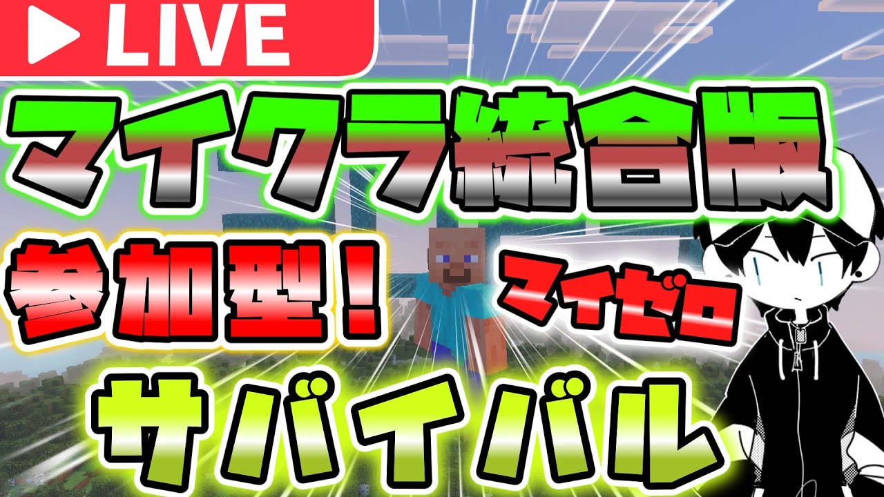 【マイクラ参加型配信】全機種参加OK １からサバイバル「概要欄必読」＃9