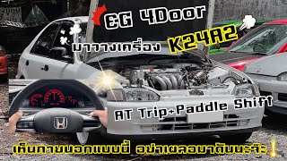 💢 EG 4Door K24A2 🕹 AT Trip + Paddle Shift ✨️เห็นภายนอกเเบบนี้ อย่าเผลอมาดันนะจ๊ะ🧨