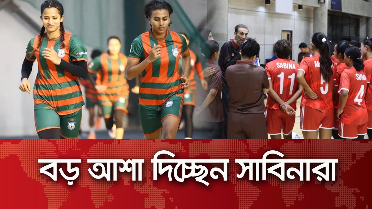 বড় আশা দিচ্ছেন সাবিনারা I BD Woman Football I  SAFF Women's Futsal Championship 2026 | Bsports