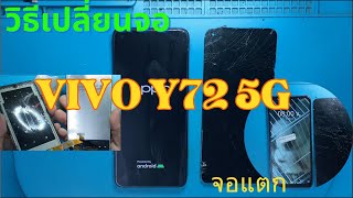 VIVO Y72 5G จอแตก จอไม่ติด เปลียนจอ ทีโฟนฟิกเซอร์วิสกาญจนบุรี