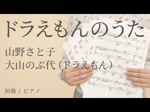 ドラえもんのうた / 山野さと子／大山のぶ代（ドラえもん） 【初級 / ピアノ】（電子楽譜カノン）