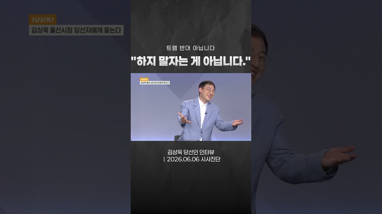 "순서를 바꾸자는 겁니다"｜김상욱 당선인 트램 해법 (2026.06.06 시사진단)