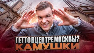 Гетто в центре Москвы? Камушки