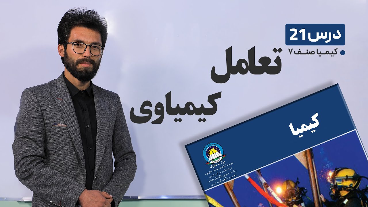 کیمیا صنف هفتم – جلسه بیست و یکم –موضوع:تعامل کیمیاوی -4-4-1401