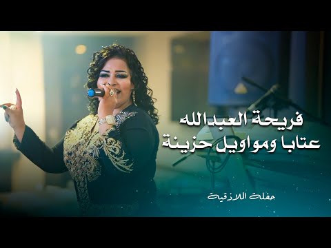 فريحة العبد الله عتابا ومواويل حزينة     