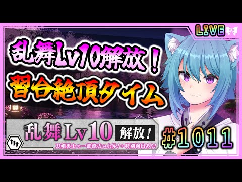 【#刀剣乱舞】とうらぶ実況#1011 ネタバレ注意！乱舞Lv10解放！習合しまくって受取箱整理！【 #vtuber / #空毬せんろん /とうらぶ/雑談配信】