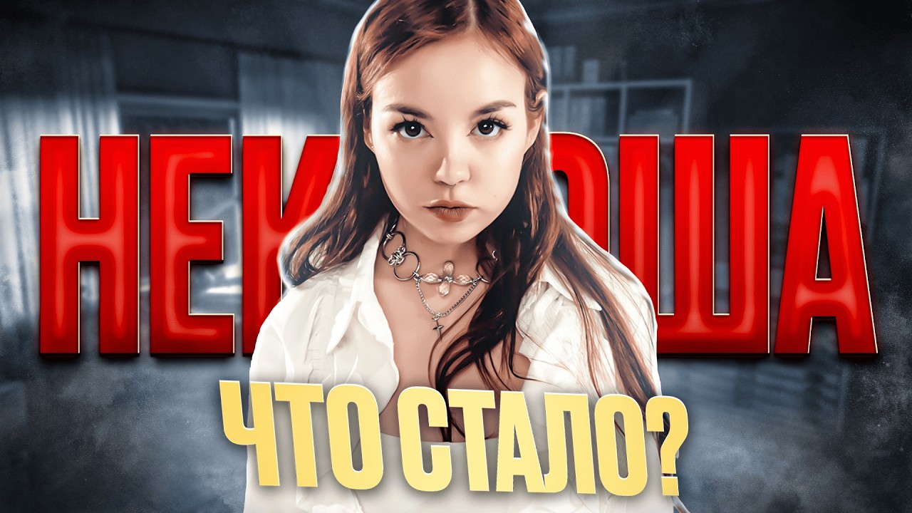 НЕКСЮША - ЧТО С НЕЙ СЕЙЧАС? #нексюша #нексюшапесни