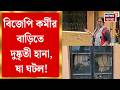 BJP News| রেয়াত করা হয়নি বাড়ির মহিলাদেরও, হুমকির পর হামলার অভিযোগ আক্রান্ত বিজেপি কর্মীর
