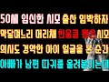 [사이다 사연] 50세 임신한 시모 출산 임박하자 막달 며느리 머리채 한 움큼 뽑은 시모 의사도 경악한 아이 얼굴을 본 순간 아빠가 남편 따귀를 올려붙이는데/신청사연/사연낭독/썰