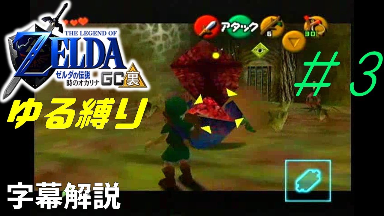 3 攻略解説 ゼルダの伝説 時のオカリナ裏 Gc版 デクの樹サマ Part1 Youtube 3 攻略解説 ゼルダの伝説 時のオカリナ裏 Gc版 デクの樹サマ Part1 Youtube