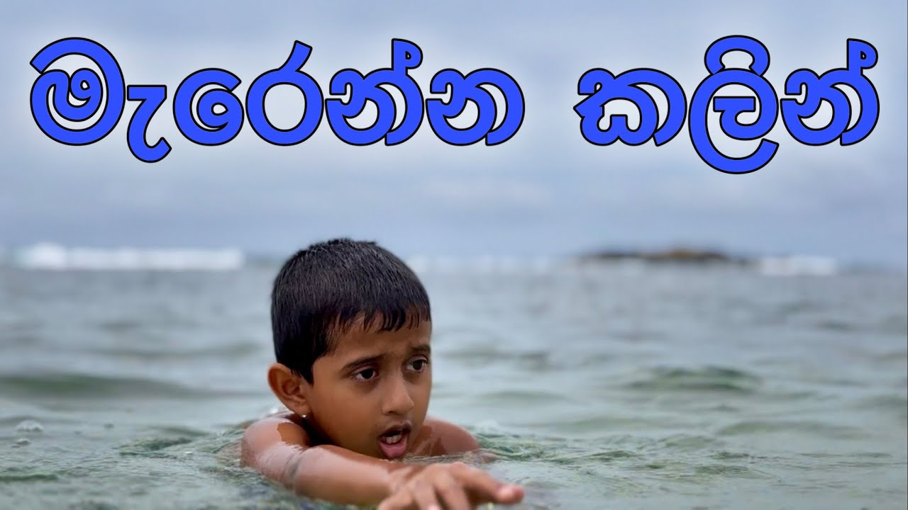 මැරෙන්න කලින් - Gabura | depth - ( Sri Lankan Short Film )