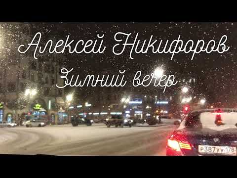 Алексей Никифоров. Зимний