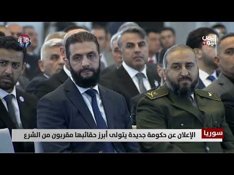 سوريا - الإعلان عن حكومة جديدة يتولى أبرز حقائبها مقربون من الشرع - تقرير ميرنا عجيب
