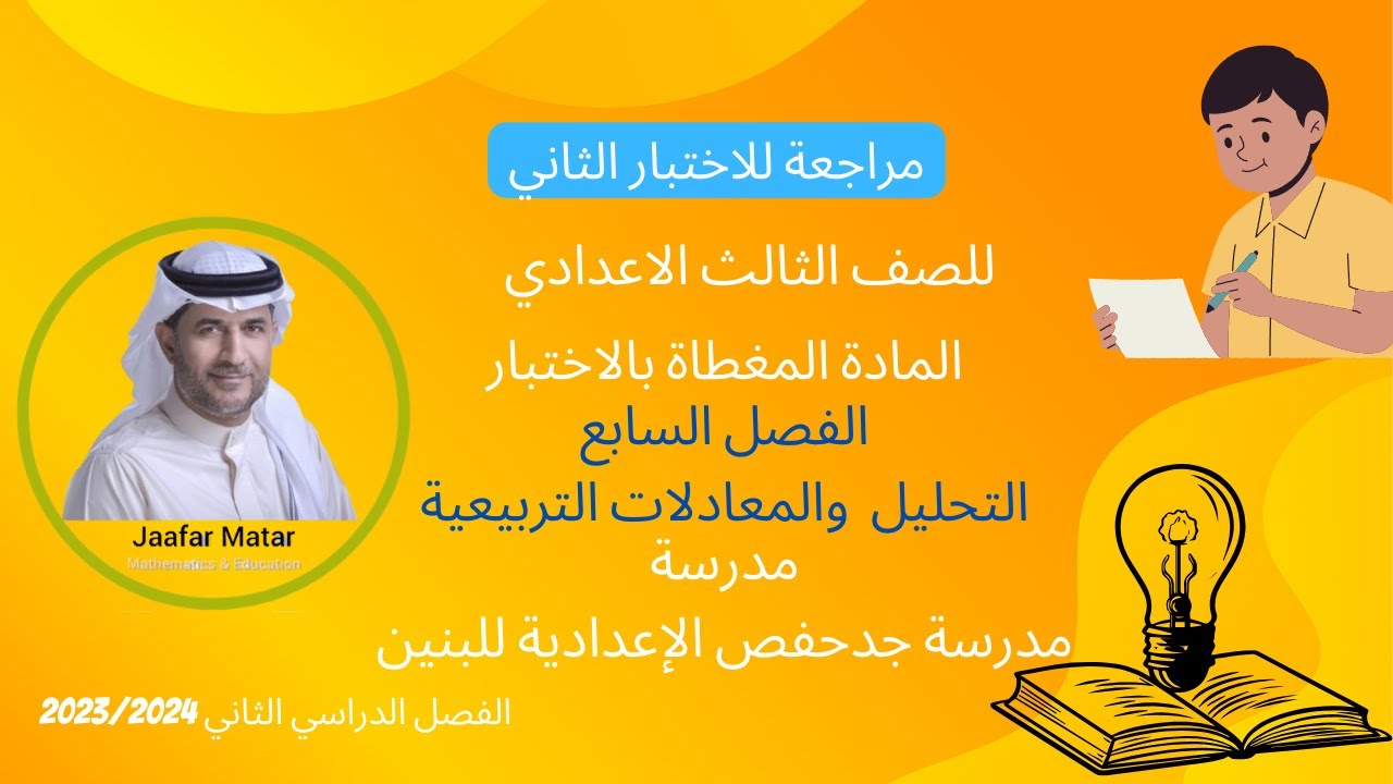 الدرس 26 : مراجعة للاختبار الثاني مدرسة جدحفص الاعدادية للبنين