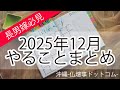 2025年12月　ヒヌカン・仏壇　やることまとめ