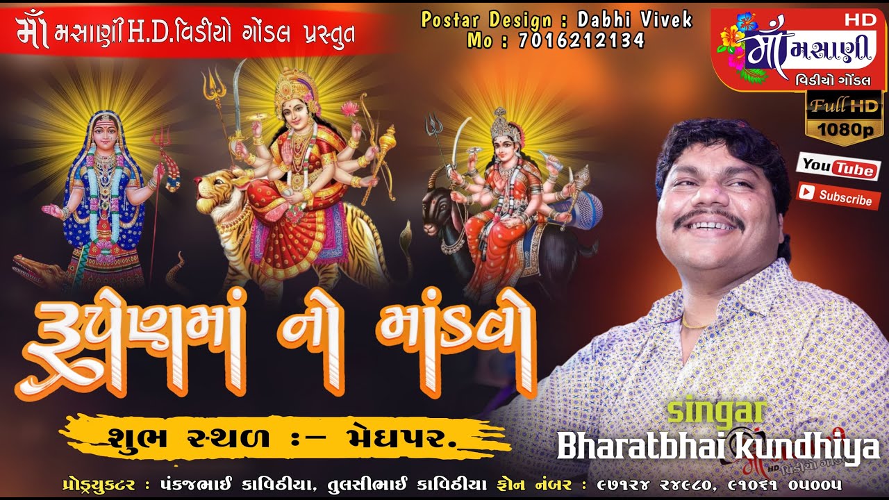 21=9=2024મેઘપર ગામે જય શ્રી રૂપેણ માતાજીનો માંડવો ભરતભાઈ કુંઢીયા @LiveMaaMasanivideo  #live #comedy