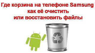 Как Удалить Фото Из Корзины Samsung