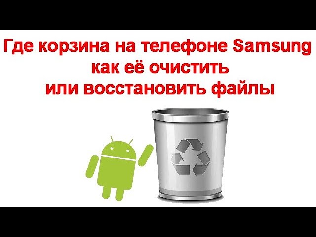 Как Удалить Фото Из Корзины Samsung