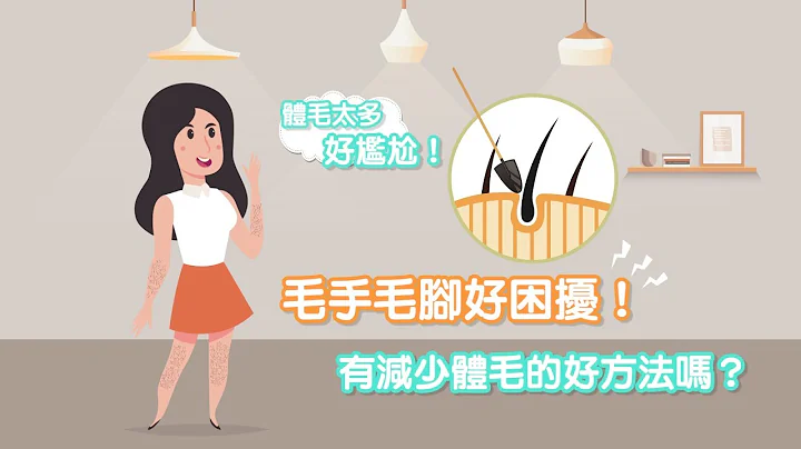 【邱醫幫你瘦】毛手毛腳好睏擾！有減少體毛的好方法嗎？ - 天天要聞