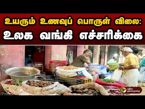 உயரும் உணவுப் பொருள் விலை: உலக வங்கி எச்சரிக்கை