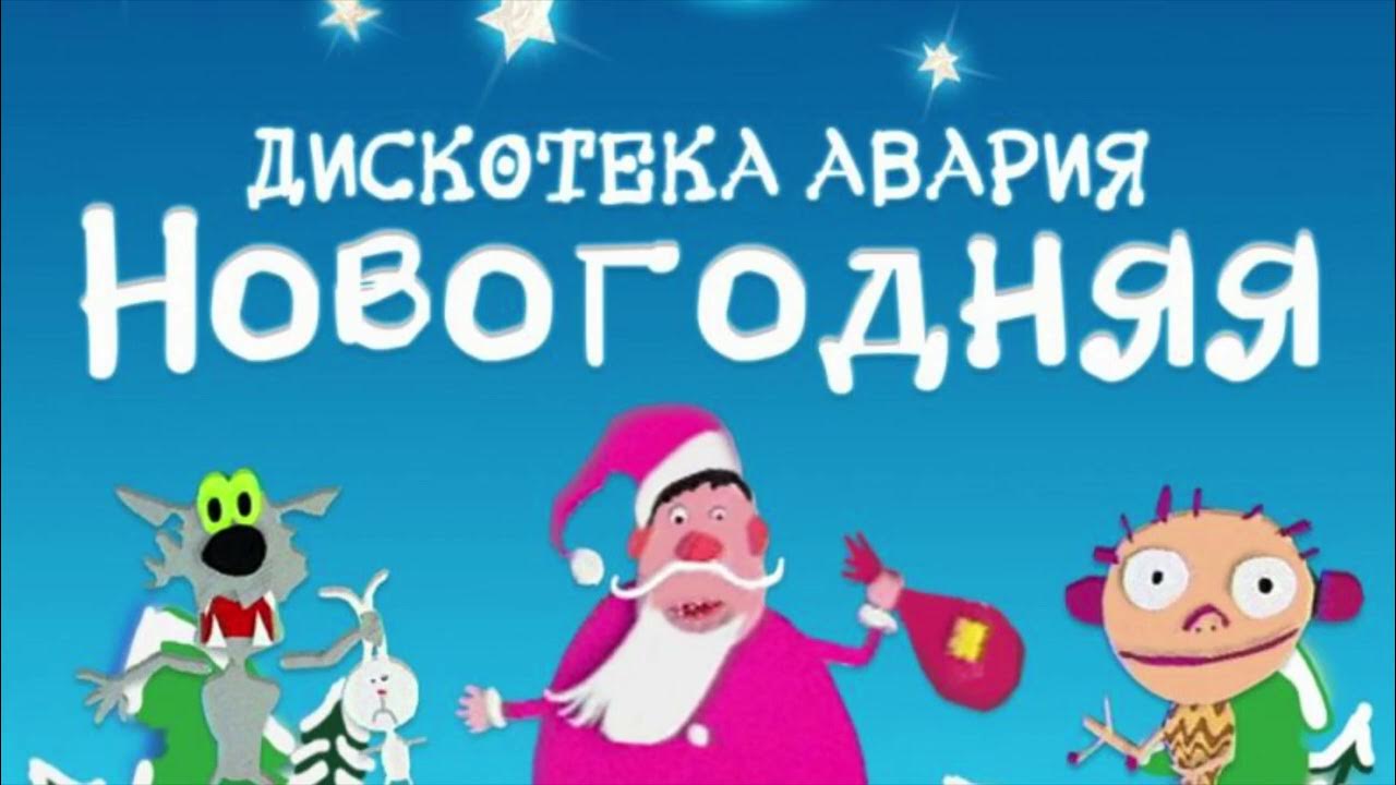 Дискотека авария Новогодняя. Дискотека авария - Новогодняя (Новогодняя. Авария Новогодняя. Новогодняя дискотека авария новый год к нам мчится.