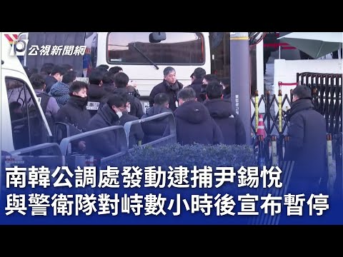 南韓公調處發動逮捕尹錫悅 與警衛隊對峙數小時後宣布暫停|20250103 公視晚間新聞