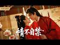 【2026热播】失散多年的青梅竹马再度重逢,爱恨交织双向抢婚🔥💕#古装 #仙侠 #权谋 #武侠#Chinese Drama #赵丽颖 #赵露思 #肖战