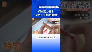何が変わる？「インボイス制度」開始へ “負担増”で反対の声も　売上げ1000万円以下の事業者に迫られる判断｜TBS NEWS DIG #shorts