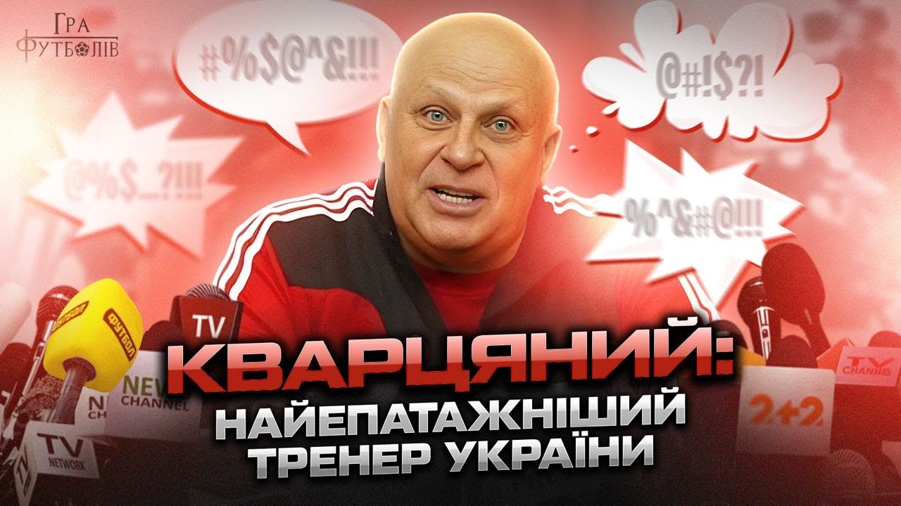 Кварцяний: конфлікт із Коломойським, скандали на пресконференціях, зірки, яких запалив тренер