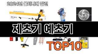 2025 가장 인기 있는 제초기 예초기 추천 BEST10