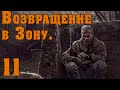 S.T.A.L.K.E.R. Возвращение в Зону #11 Секреты градирни. Запертый в тоннеле. Хакер и губная гармошка.