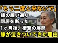 73歳女性「もう二度と顔を見せないでください」息子の嫁の願い通り同居を拒否、その1ヶ月後に嫁が泣きついてきた衝撃の理由【60代以上の方へ/老後の幸せ/シニア】