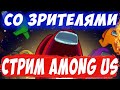 💥СТРИМ AMONG US ИГРАЮ С ПОДПИСЧИКАМИ / ПРЯМОЙ ЭФИР АМОНГ АС / ПРЯТКИ АМОНГАС С САБАМИ