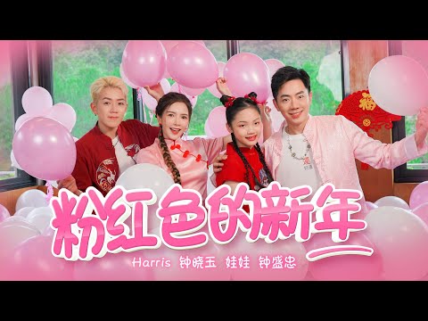 2023新年歌 钟盛忠 钟晓玉 娃娃 Harris 粉红色的新年 4K Official M V