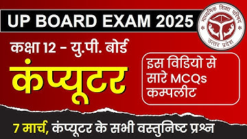 07 March कंप्यूटर  Paper | Class 12 COMPUTER Most Important MCQs (वस्तुनिष्ट ) | UP Board Exams 2025