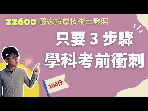 【學科】只要3步驟，按摩技術士 - 學科考前衝刺，我考試都考100分 | 22600 民俗調理業傳統整復推拿技術士
