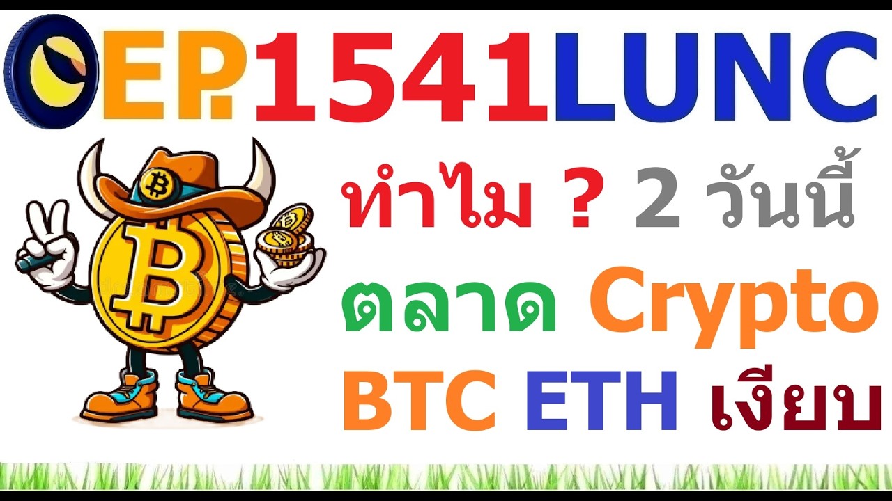 ⁣[EP.1541] ทำไม ? 2 วันนี้ ตลาด Crypto BTC ETH เงียบ