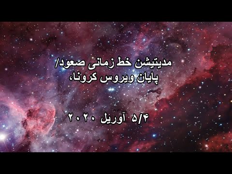مدیتیشن خط زمانی صعود/پایان ویروس کرونا، ۴/۵ آوریل ۲۰۲۰ - Persian promotional video