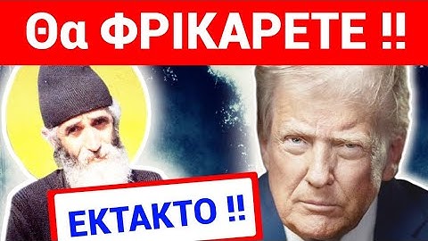 ΕΚΤΑΚΤΟ ΤΩΡΑ !! Ο ΤΡΑΜΠ ΕΠΑΛΗΘΕΥΣΕ ΣΗΜΕΡΑ ΠΡΟΦΗΤΕΙΑ του ΑΓΙΟΥ ΠΑΪΣΙΟΥ !!