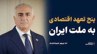 پنج تعهد اقتصادی به ملت ایران