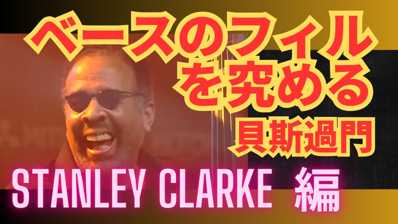 ベースのフィルを究める 25：Stanley Clarke 編：貝斯過門 #ベース
