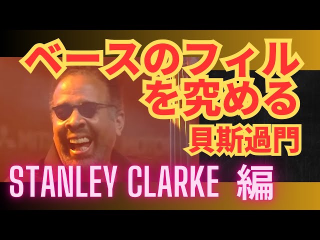 ベースのフィルを究める 25：Stanley Clarke 編：貝斯過門 #ベース