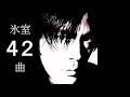 氷室京介42曲コレクション