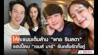 ให้คะแนนเต็มล้าน “พาย รินลดา” แฮปปี้คบ “เจมส์ มาร์” คลั่งรักทั้งคู่