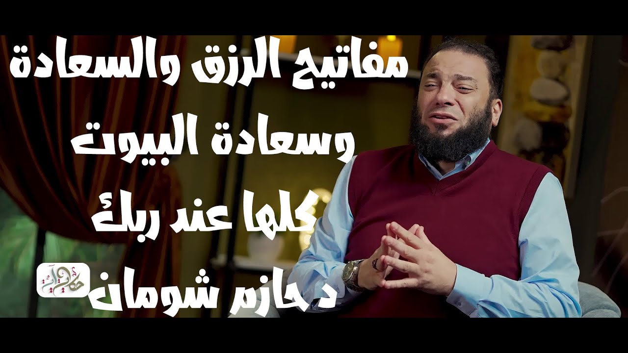 مفاتيح الرزق والسعادة وسعادة البيوت كلها عند ربك !! دحازم شومان